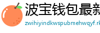 波宝钱包最新版本下载
